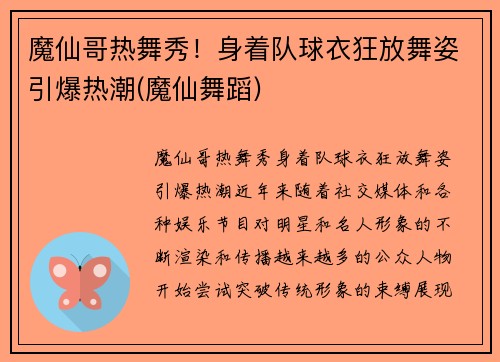 魔仙哥热舞秀！身着队球衣狂放舞姿引爆热潮(魔仙舞蹈)
