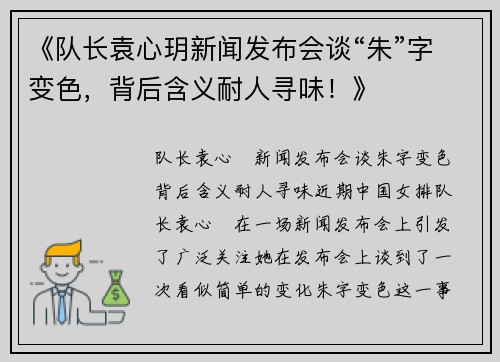 《队长袁心玥新闻发布会谈“朱”字变色，背后含义耐人寻味！》
