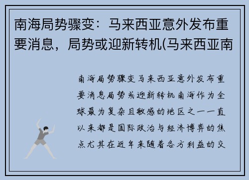 南海局势骤变：马来西亚意外发布重要消息，局势或迎新转机(马来西亚南海会馆)