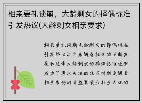 相亲要礼谈崩，大龄剩女的择偶标准引发热议(大龄剩女相亲要求)