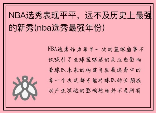 NBA选秀表现平平，远不及历史上最强的新秀(nba选秀最强年份)