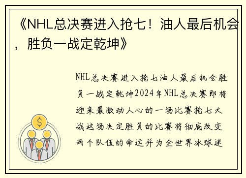 《NHL总决赛进入抢七！油人最后机会，胜负一战定乾坤》