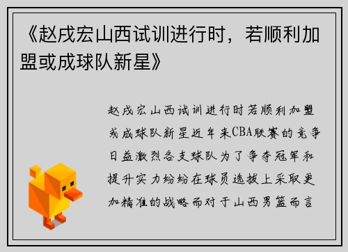 《赵戌宏山西试训进行时，若顺利加盟或成球队新星》
