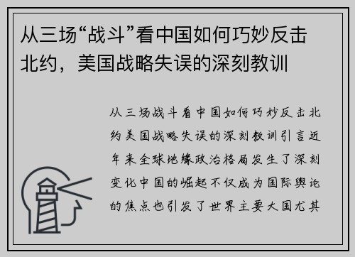 从三场“战斗”看中国如何巧妙反击北约，美国战略失误的深刻教训