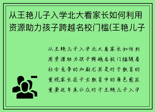 从王艳儿子入学北大看家长如何利用资源助力孩子跨越名校门槛(王艳儿子是不是亲生的)