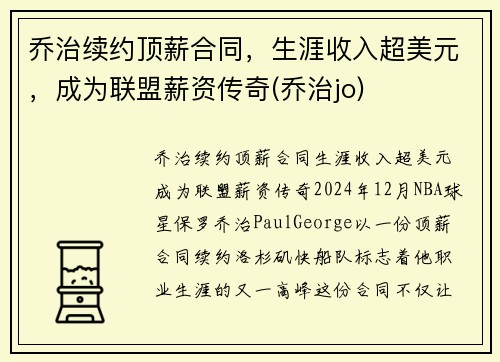 乔治续约顶薪合同，生涯收入超美元，成为联盟薪资传奇(乔治jo)