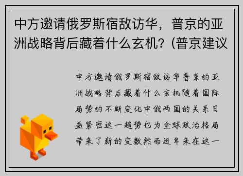 中方邀请俄罗斯宿敌访华，普京的亚洲战略背后藏着什么玄机？(普京建议中俄通婚)