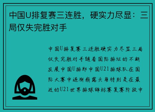 中国U排复赛三连胜，硬实力尽显：三局仅失完胜对手