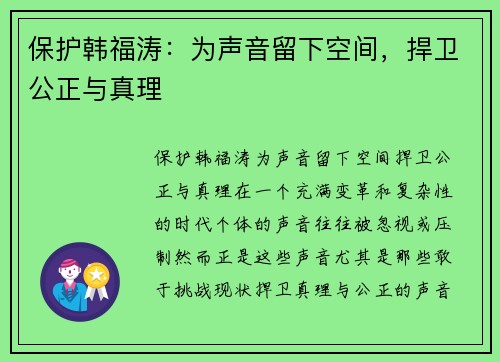 保护韩福涛：为声音留下空间，捍卫公正与真理