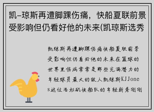 凯-琼斯再遭脚踝伤痛，快船夏联前景受影响但仍看好他的未来(凯琼斯选秀)