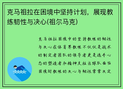 克马祖拉在困境中坚持计划，展现教练韧性与决心(祖尔马克)