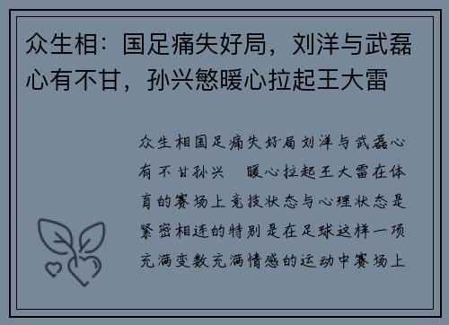 众生相：国足痛失好局，刘洋与武磊心有不甘，孙兴慜暖心拉起王大雷
