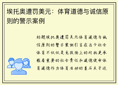 埃托奥遭罚美元：体育道德与诚信原则的警示案例