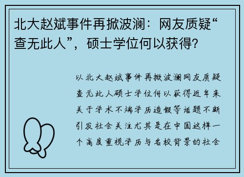 北大赵斌事件再掀波澜：网友质疑“查无此人”，硕士学位何以获得？