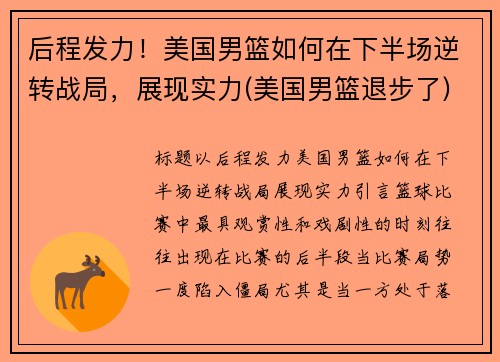 后程发力！美国男篮如何在下半场逆转战局，展现实力(美国男篮退步了)