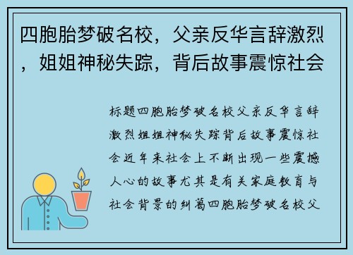 四胞胎梦破名校，父亲反华言辞激烈，姐姐神秘失踪，背后故事震惊社会