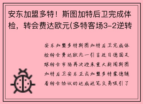 安东加盟多特！斯图加特后卫完成体检，转会费达欧元(多特客场3-2逆转斯图加特)