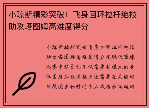 小琼斯精彩突破！飞身回环拉杆绝技助攻塔图姆高难度得分