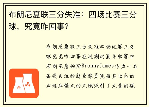 布朗尼夏联三分失准：四场比赛三分球，究竟咋回事？