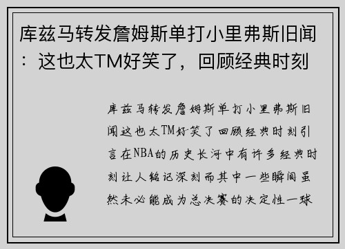 库兹马转发詹姆斯单打小里弗斯旧闻：这也太TM好笑了，回顾经典时刻
