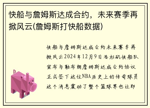 快船与詹姆斯达成合约，未来赛季再掀风云(詹姆斯打快船数据)