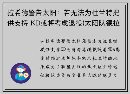 拉希德警告太阳：若无法为杜兰特提供支持 KD或将考虑退役(太阳队德拉蒙德)