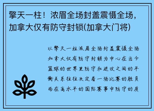 擎天一柱！浓眉全场封盖震慑全场，加拿大仅有防守封锁(加拿大门将)