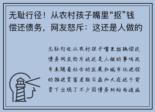 无耻行径！从农村孩子嘴里“抠”钱偿还债务，网友怒斥：这还是人做的事吗？