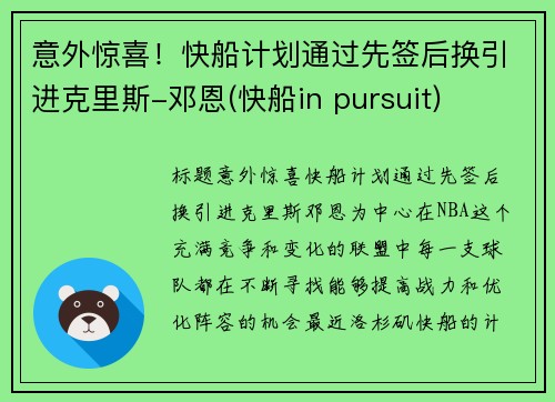意外惊喜！快船计划通过先签后换引进克里斯-邓恩(快船in pursuit)