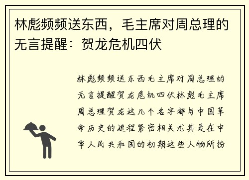 林彪频频送东西，毛主席对周总理的无言提醒：贺龙危机四伏