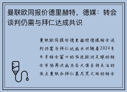 曼联欧同报价德里赫特，德媒：转会谈判仍需与拜仁达成共识