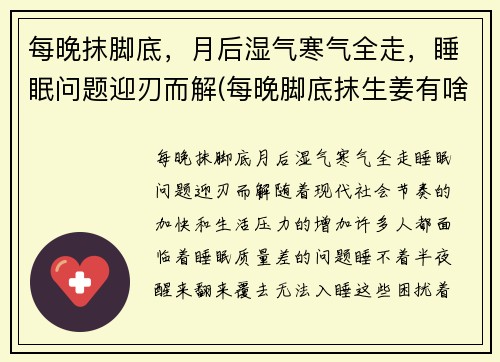 每晚抹脚底，月后湿气寒气全走，睡眠问题迎刃而解(每晚脚底抹生姜有啥好处)