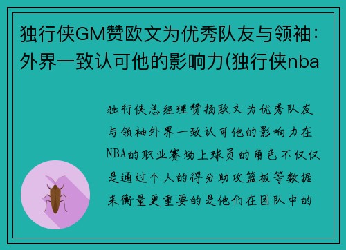 独行侠GM赞欧文为优秀队友与领袖：外界一致认可他的影响力(独行侠nba冠军)