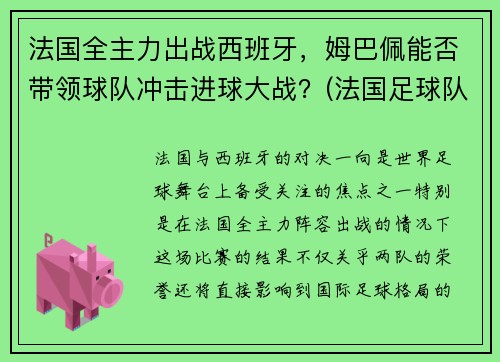 法国全主力出战西班牙，姆巴佩能否带领球队冲击进球大战？(法国足球队姆巴佩几号球衣)