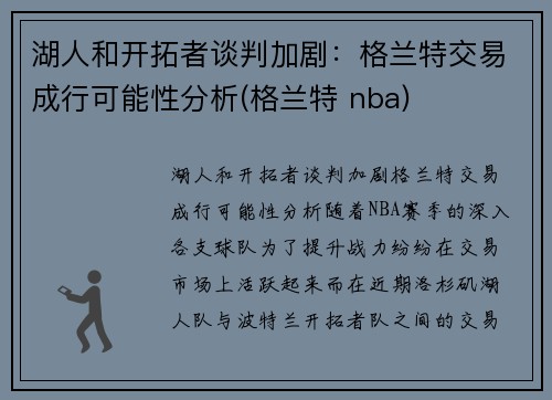湖人和开拓者谈判加剧：格兰特交易成行可能性分析(格兰特 nba)