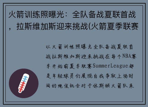 火箭训练照曝光：全队备战夏联首战，拉斯维加斯迎来挑战(火箭夏季联赛比赛视频)