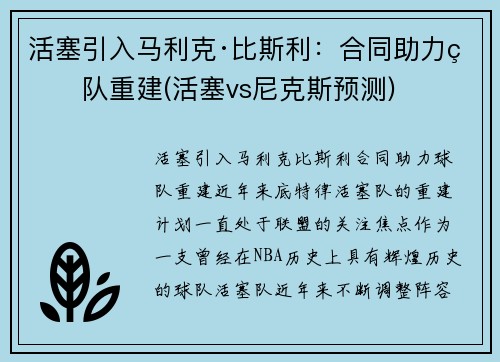 活塞引入马利克·比斯利：合同助力球队重建(活塞vs尼克斯预测)