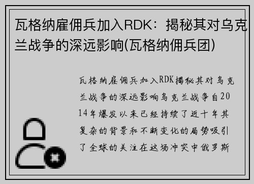 瓦格纳雇佣兵加入RDK：揭秘其对乌克兰战争的深远影响(瓦格纳佣兵团)