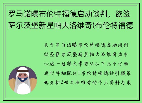 罗马诺曝布伦特福德启动谈判，欲签萨尔茨堡新星帕夫洛维奇(布伦特福德vs罗瑟汉姆延期)