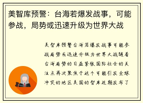 美智库预警：台海若爆发战事，可能参战，局势或迅速升级为世界大战