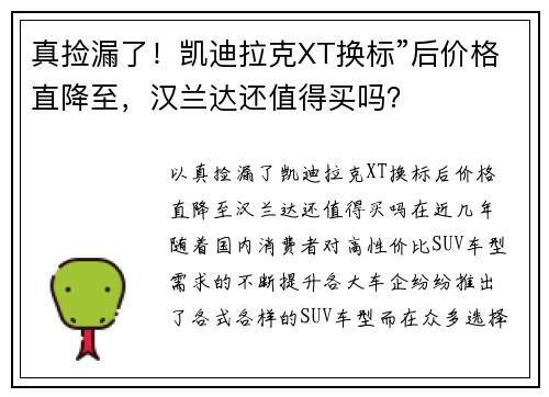 真捡漏了！凯迪拉克XT换标”后价格直降至，汉兰达还值得买吗？