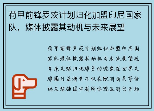 荷甲前锋罗茨计划归化加盟印尼国家队，媒体披露其动机与未来展望