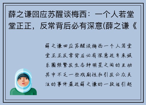 薛之谦回应苏醒谈梅西：一个人若堂堂正正，反常背后必有深意(薛之谦《醒来》)