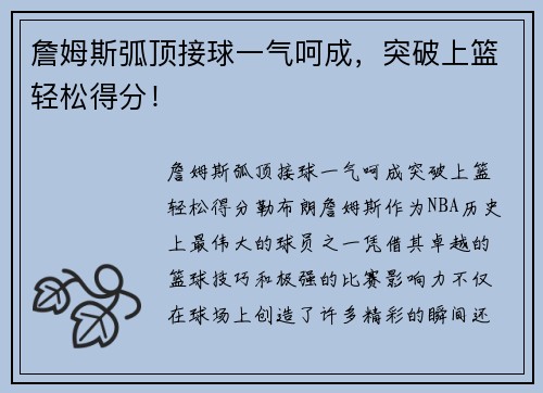 詹姆斯弧顶接球一气呵成，突破上篮轻松得分！