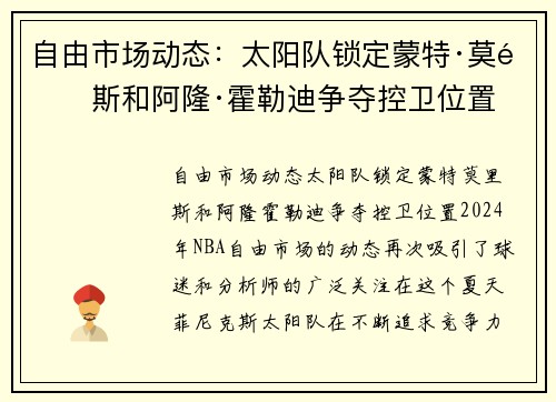 自由市场动态：太阳队锁定蒙特·莫里斯和阿隆·霍勒迪争夺控卫位置