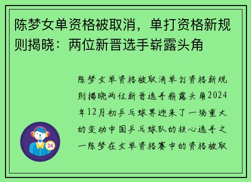 陈梦女单资格被取消，单打资格新规则揭晓：两位新晋选手崭露头角