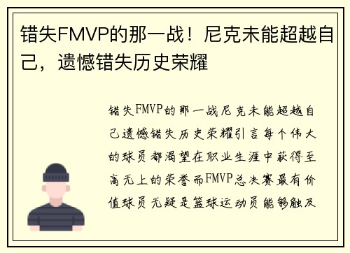 错失FMVP的那一战！尼克未能超越自己，遗憾错失历史荣耀