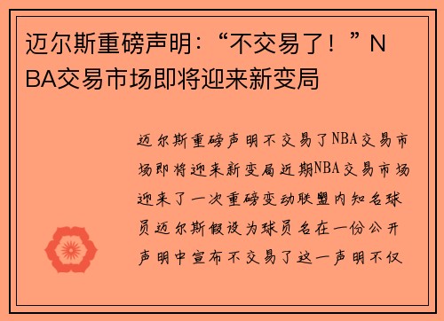 迈尔斯重磅声明：“不交易了！” NBA交易市场即将迎来新变局