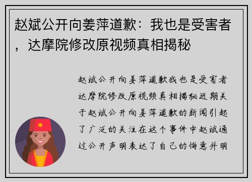 赵斌公开向姜萍道歉：我也是受害者，达摩院修改原视频真相揭秘