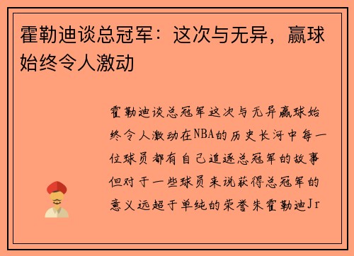 霍勒迪谈总冠军：这次与无异，赢球始终令人激动